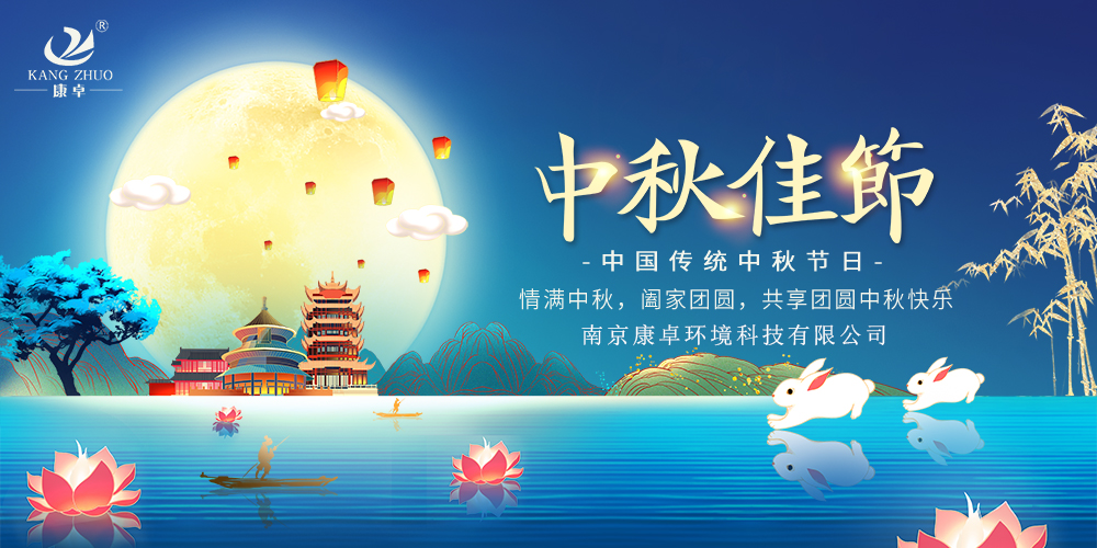 康卓?jī)x表祝愿您闔家團(tuán)圓，中秋快樂(lè)!