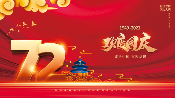 慶祝新中國(guó)成立72周年，康卓?jī)x表祝偉大祖國(guó)繁榮昌盛