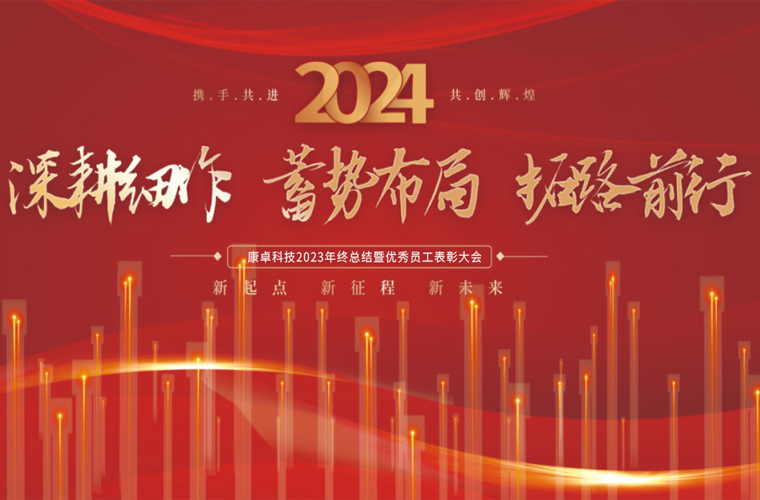 康卓科技2023年終總結(jié)暨優(yōu)秀員工表彰大會(huì)圓滿成功！